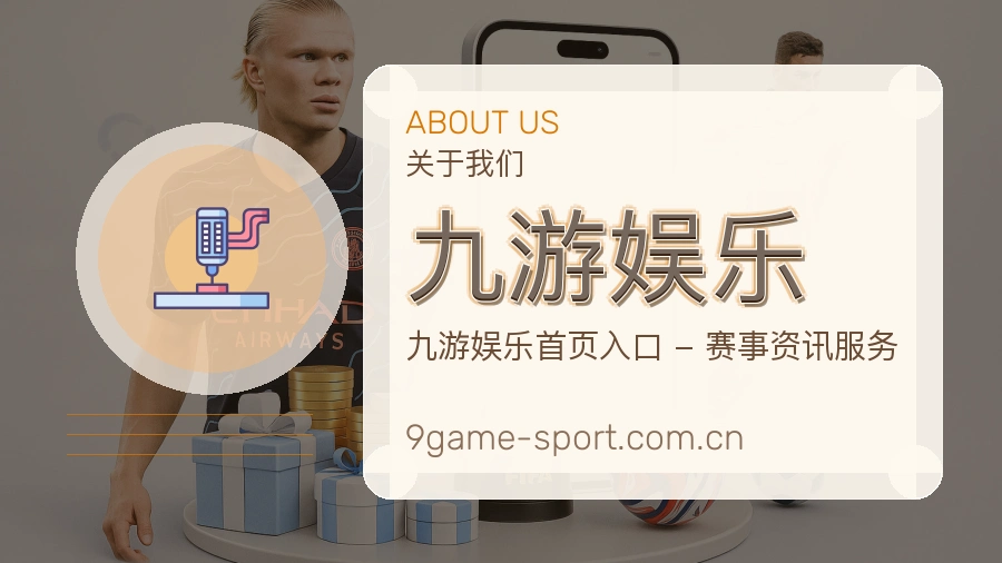 九游娱乐比赛之外的体育服务